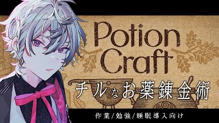 【作業/勉強/睡眠導入】お困りごとはなんでしょう【PotionCraft】