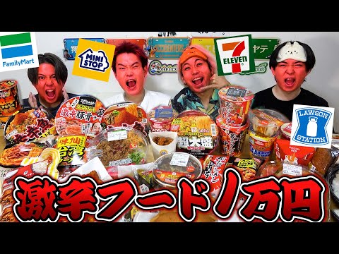 コンビニの激辛商品だけで1万円分食べ切るまで終われません！！【大食い】