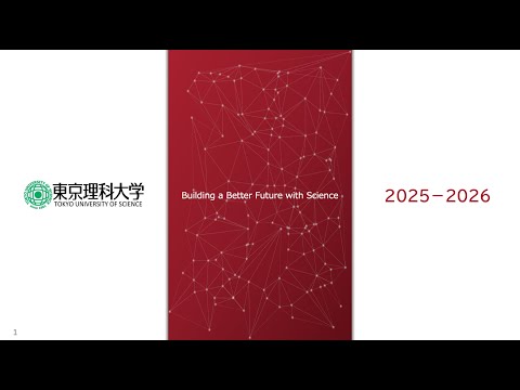 【東京理科大学　大学概要・入試説明2026】