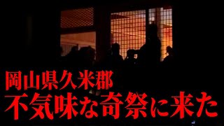 【岡山】不気味な真夜中の奇祭『護法祭』に来たらヤバすぎたｗｗ