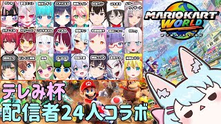 【マリオカートワールド】#テレみ杯 に参加してのんびり走るよ【Live552】