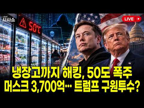 슈퍼마켓 냉장고가 해킹당했다? / 트럼프와 불화설 돌았던 일론 머스크, 공화당에 3,700억 기부한 이유