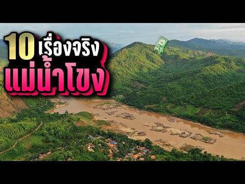 10 เรื่องจริง “แม่น้ำโขง” ที่คุณอาจไม่เคยรู้ ~ LUPAS