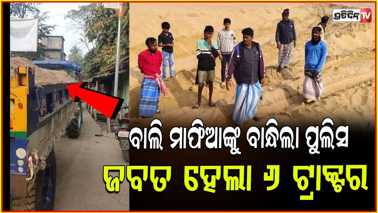 ସୁବର୍ଣ୍ଣରେଖା ନଦୀ ପଠାରୁ ଜବତ ହେଲା ୬ଟି ବାଲି ବୋଝେଇ ଟ୍ରାକ୍ଟର ! 6 Illegal Sand Tractors Seize in Balasore