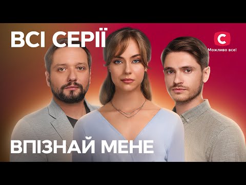 Мелодрама, яка зворушить серце! Впізнай мене: всі серії | СЕРІАЛ СТБ | МЕЛОДРАМА | КІНО