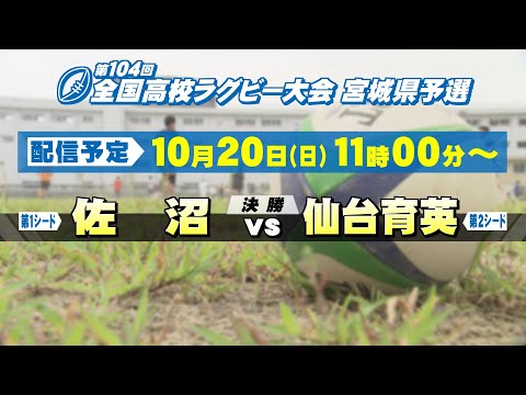 ＜決勝戦＞第104回全国高校ラグビー大会 宮城県予選 【tbc LIVE配信】