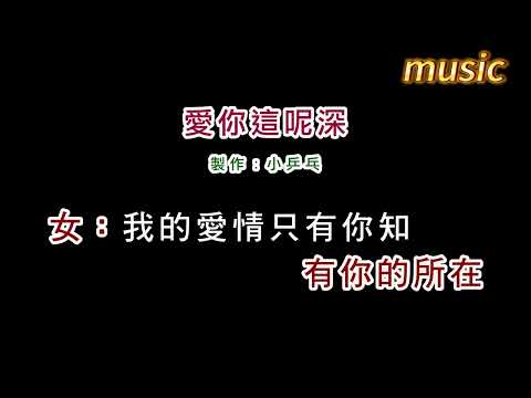 餘帝+林美美-愛你這呢深KTV 伴奏 no vocal 無人聲 music 純音樂 karaoke 卡拉OK 伴唱餘帝+林美美-愛你這呢深