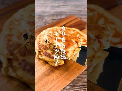 カリもち食感！ドーナツ餃子🥟