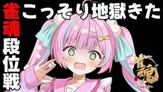 【#雀魂 / 玉の間段位戦】雀豪3［1846/3600pt］こっそり地獄が来てる～【桃羽ひでまる/武士来舞】#vtuber #麻雀