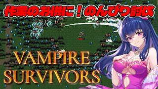 【VAMPIRE SURVIVORS】久々に雑談しながらのんびりヴァンサバやろうぜ【作業用BGM/Vtuber/ゲーム実況】