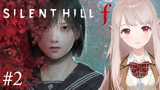 【サイレントヒル f】シリーズ最新作！鉄パイプさえも失った。※ネタバレあり【にじさんじ/える】