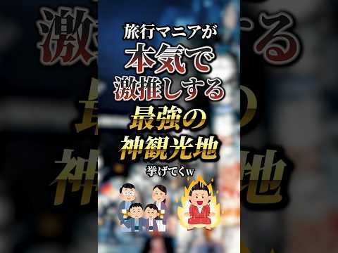 旅行マニアが本気で激推しする最強の神観光地7選 #おすすめ #保存