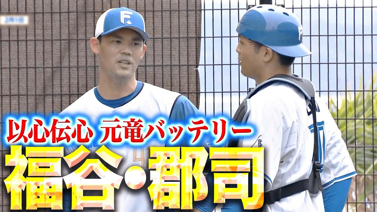 【懐かしの球筋】福谷浩司・郡司裕也『元竜バッテリー…かつての女房役に力強いボールを投げ込む』