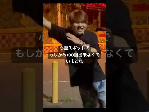 心霊スポットでもしかめ100回出来るまで帰れなくていまこれ#今これ #ナルトダンス #心霊スポット #やまびこ大橋 #魔のt字路