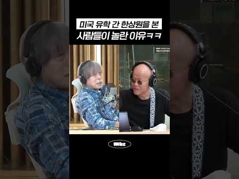 미국 유학 간 한상원을 본 사람들이 놀란 이유ㅋㅋ #MBCRADIO #Mhz #므흐즈 #배철수의음악캠프 #<strong>한상원</strong>