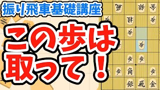 【元奨Vtuberの初心者将棋講座】振り飛車の捌きの基礎を学ぼう！その5　歩を取ったほうが良いパターンを知ろう　四間飛車【将棋講師のまくり先