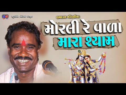 મોરલી રે વાળા મારા સ્યામ || Morali Re Vada Mara Syam || Ramdas Gondaliya || Hit Gujarati Santvani