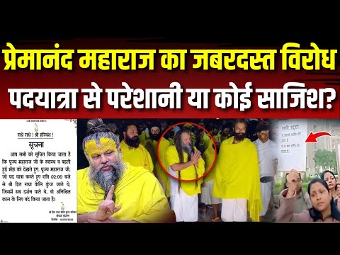 Premanand Ji Maharaj की पदयात्रा से किसको और क्‍यों हो रही थी दिक्कत? Baba Bageshwar