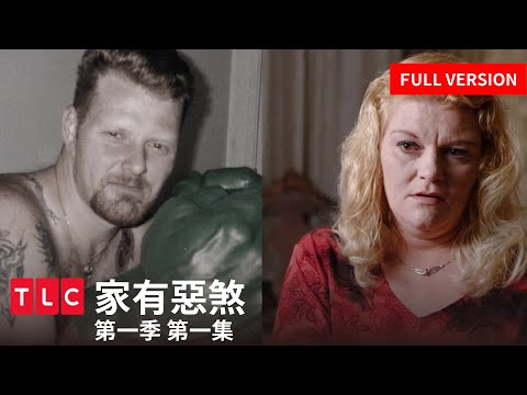 《家有惡煞》完整版 — 當自己的哥哥是殺人犯，庭院中藏著兩具屍體…｜第一季 第一集｜TLC 旅遊生活頻道