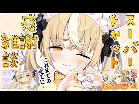 ￤雑談￤Superなchatのお礼とまったりおやつタイム🍭【飴望にぃな/ Varium】