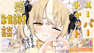 ￤雑談￤Superなchatのお礼とまったりおやつタイム🍭【飴望にぃな/ Varium】