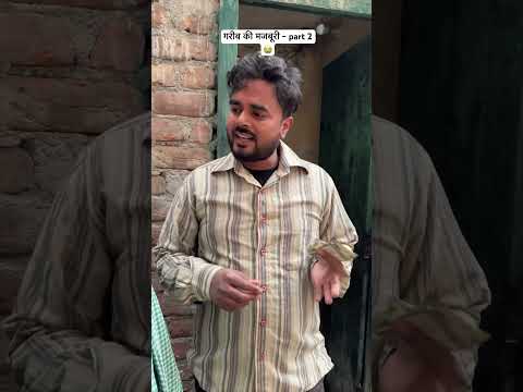 गरीब की मजबूरी - part 2 ? #shorts
