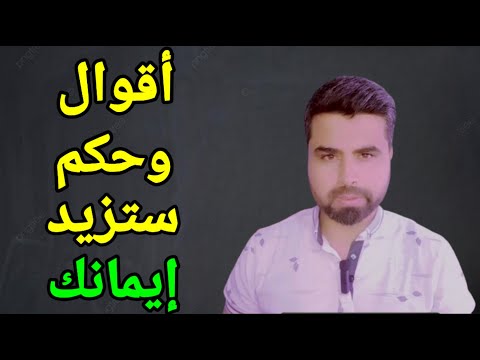 أقوال وحكم الربيع بن خثيم || العابد الزاهد