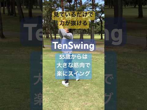 55歳になったら腕振りスイングでなく大きな筋肉を動かして気持ち良いスイングで年齢とともに進化#本物レッスン #本質的な上達 #tenswing #増田哲仁 #手打ち卒業 #65歳280ヤード #神田