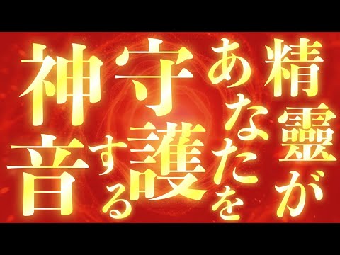聴き始めた瞬間から悪いものが取れていきます✨人によっては目がまわることがありますが、すっきりするまで動画を再生してください✨無音で画面も伏せて構いません、生霊悪霊が消えるまで眠りなか