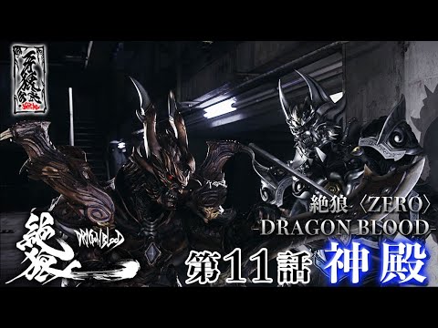 【期間限定】『絶狼<ZERO> -DRAGON BLOOD-』 第11話「神殿」