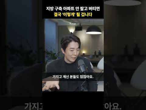 지방 <strong>구축</strong> <strong>아파트</strong> 안 팔고 버티면 결국 '이렇게' 될 겁니다 [김준영 소장]