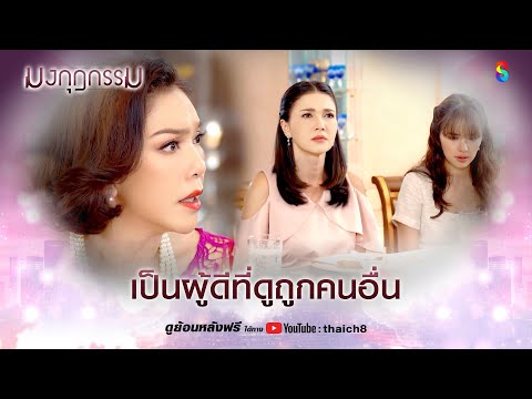 เป็นผู้ดีที่ดูถูกคนอื่น | HIGHLIGHT มงกุฎกรรม EP.24 | ละครช่อง8