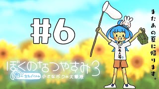【ぼくのなつやすみ3】#6/誰が何と言おうとまだ夏休みです。【りーさるぷらん/蒼輪ちなみ】