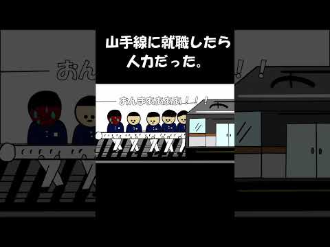 山手線に就職したら人力だった