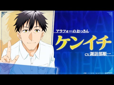 TVアニメ『アラフォー男の異世界通販』キャラクターPV 〜ケンイチ編〜／TOKYO MX他にて毎週木曜22:30より放送中！！