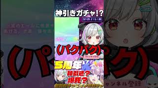 5周年ガチャで神引き!?20連目 #ガチャ配信  #vtuber #ウマ娘 #shorts