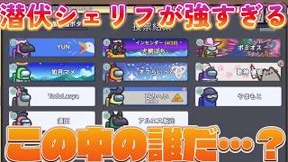 シェリフさんかっけーっす！勝負を決めるシェリフが強すぎる！　20260330 2戦目【Among Us】