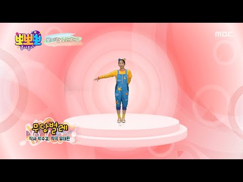 [뽀뽀뽀 좋아좋아] 뽀미랑 노래해요 - 무당벌레, MBC 260914 방송