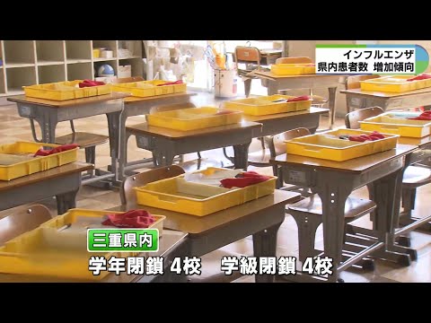 学年閉鎖の措置も　インフル増加の傾向