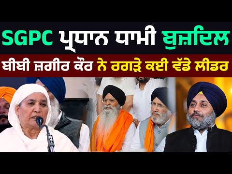 SGPC ਪ੍ਰਧਾਨ ਧਾਮੀ ਬੁਜ਼ਦਿਲ,SAD ਨੂੰ ਇਨ੍ਹਾਂ ਨੇ ਖਤਮ ਕਰਤਾ । ਸ਼ਰਬ ਉੱਚ ਤੇ ਮਹਾਨ ਅਕਾਲ ਤਖ਼ਤ : ਬੀਬੀ ਜ਼ਗੀਰ ਕੌਰ