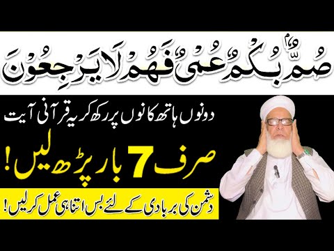 Summum Bukmun Umiyun | Read this Quranic verse like this to destroy the enemy | Qari Muhammad ilyas