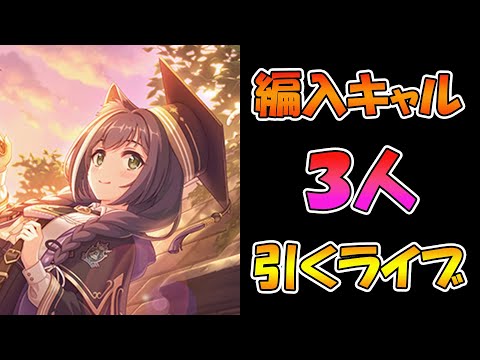 【プリコネR】編入キャルちゃん3人手に入れるまで引くガチャライブ【ライブ】