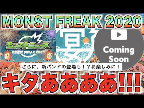 【神イベ】俺たちの夏がきた。《MONST FREAK 2020》【モンスト】【ぺんぺん】