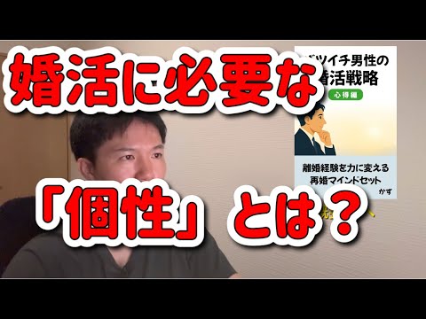 婚活に必要な“個性”とは?完璧じゃなくていい理由