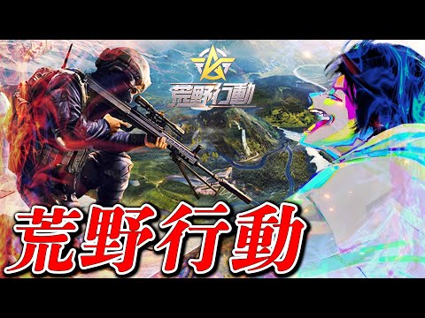 【荒野行動】peak戦　with 皇帝　柊、きお