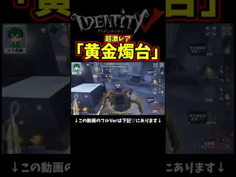 この超激レア衣装見たことある？【第五人格】【IdentityⅤ】【アイデンティティ5】