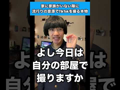 家に家族がいない隙に流行りの音源でTikTokを撮る本物 #生徒あるある #tiktok