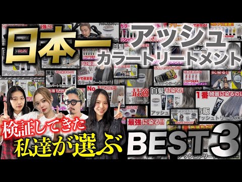 【市販アッシュトリートメント】結局どれがいいの？今までの総集編！BEST3を発表！