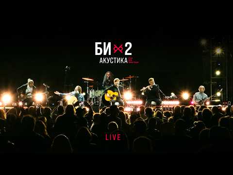 Би-2 — Acoustic LIVE (2023)