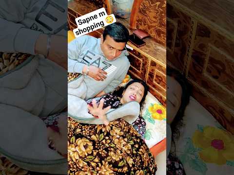 sapne me shopping ? #shorts #youtubeshorts #ytshorts #funny #shortsfeed #viralshorts #rekhasanjay